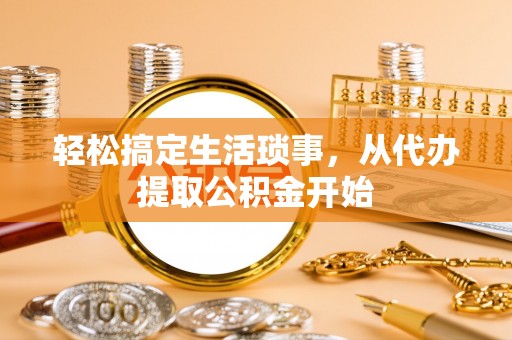 息烽轻松搞定生活琐事，从代办提取公积金开始