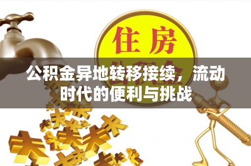 息烽公积金异地转移接续，流动时代的便利与挑战