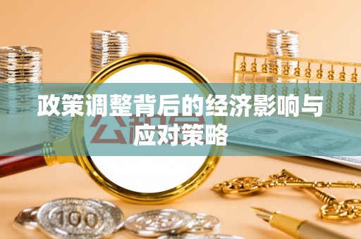 息烽政策调整背后的经济影响与应对策略
