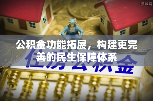 息烽公积金功能拓展，构建更完善的民生保障体系
