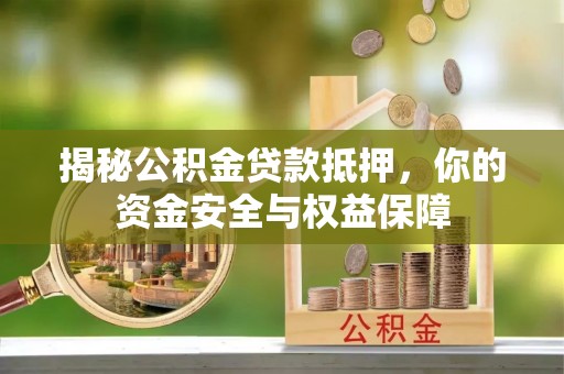 息烽揭秘公积金贷款抵押，你的资金安全与权益保障