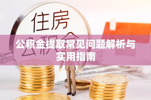 息烽公积金提取常见问题解析与实用指南