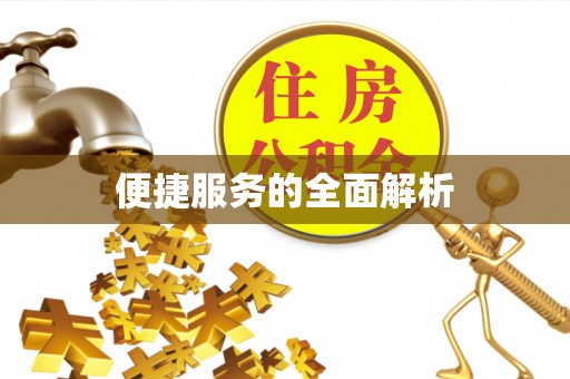 息烽便捷服务的全面解析