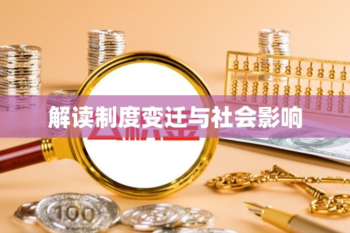 息烽解读制度变迁与社会影响