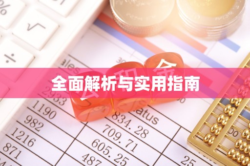 息烽全面解析与实用指南