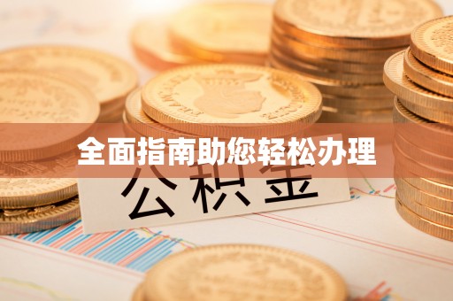 息烽全面指南助您轻松办理