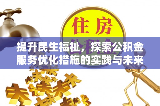 息烽提升民生福祉，探索公积金服务优化措施的实践与未来