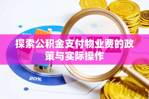 息烽探索公积金支付物业费的政策与实际操作