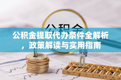 息烽公积金提取代办条件全解析，政策解读与实用指南