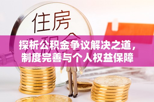 息烽探析公积金争议解决之道，制度完善与个人权益保障