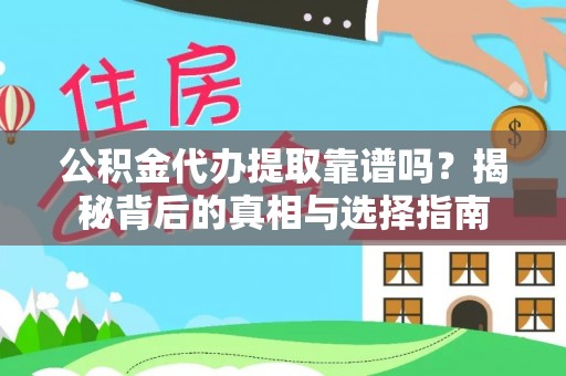 息烽公积金代办提取靠谱吗？揭秘背后的真相与选择指南