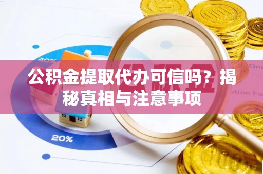 息烽公积金提取代办可信吗？揭秘真相与注意事项