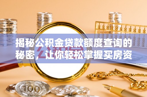 息烽揭秘公积金贷款额度查询的秘密，让你轻松掌握买房资金规划