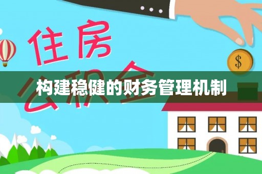 息烽构建稳健的财务管理机制