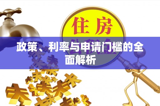 息烽政策、利率与申请门槛的全面解析