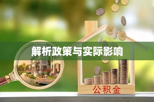 息烽解析政策与实际影响