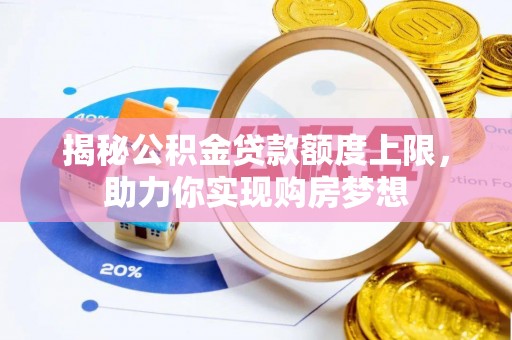 息烽揭秘公积金贷款额度上限，助力你实现购房梦想