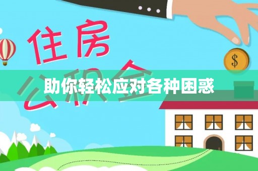 息烽助你轻松应对各种困惑