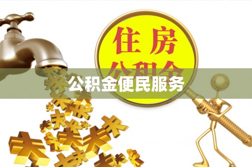 息烽公积金便民服务