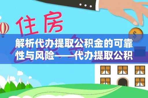 息烽解析代办提取公积金的可靠性与风险——代办提取公积金靠谱吗
