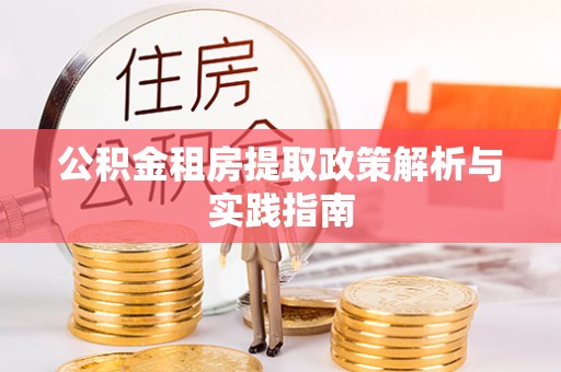 息烽公积金租房提取政策解析与实践指南