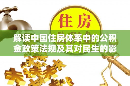 息烽解读中国住房体系中的公积金政策法规及其对民生的影响