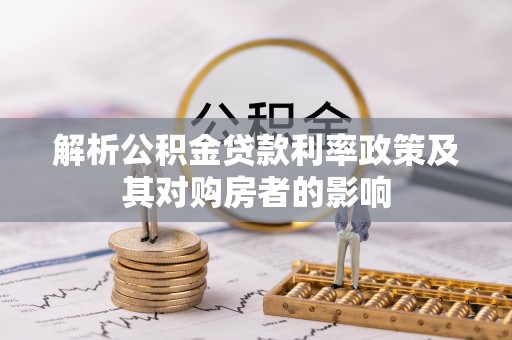 息烽解析公积金贷款利率政策及其对购房者的影响