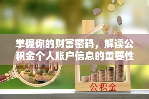 息烽掌握你的财富密码，解读公积金个人账户信息的重要性
