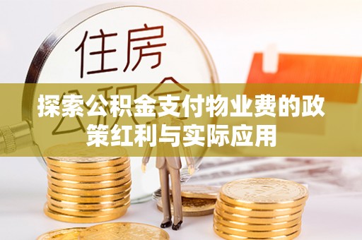 息烽探索公积金支付物业费的政策红利与实际应用