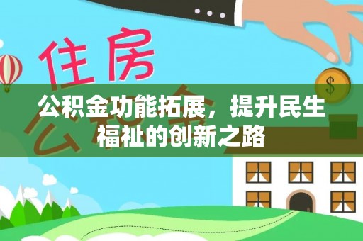 息烽公积金功能拓展，提升民生福祉的创新之路