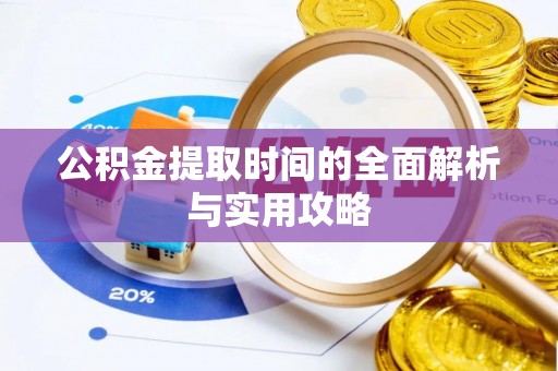 息烽公积金提取时间的全面解析与实用攻略