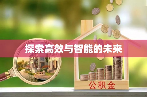 息烽探索高效与智能的未来