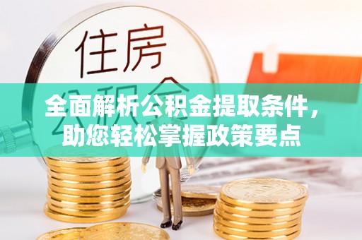 息烽全面解析公积金提取条件，助您轻松掌握政策要点