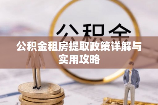 息烽公积金租房提取政策详解与实用攻略