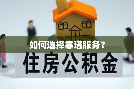 息烽如何选择靠谱服务？