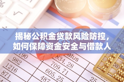 息烽揭秘公积金贷款风险防控，如何保障资金安全与借款人权益