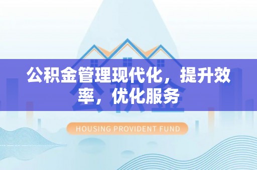 息烽公积金管理现代化，提升效率，优化服务