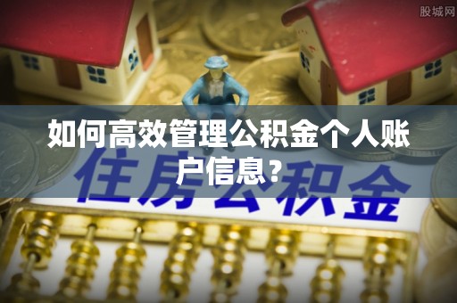 息烽如何高效管理公积金个人账户信息？