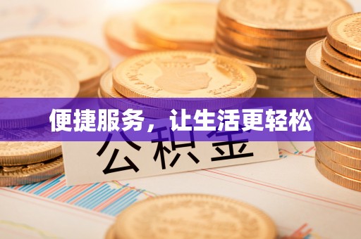 息烽便捷服务，让生活更轻松