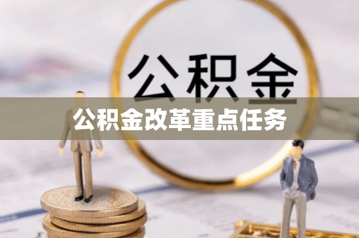 息烽公积金改革重点任务