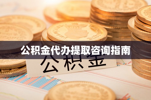 息烽公积金代办提取咨询指南