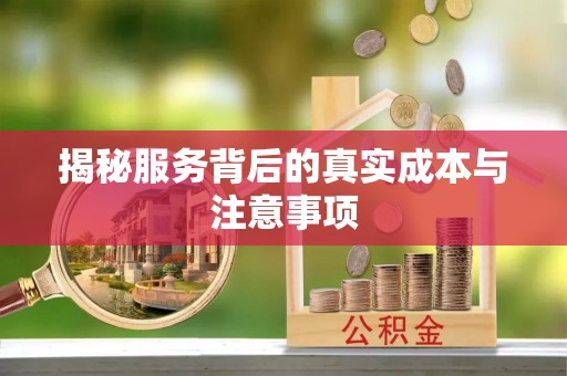 息烽揭秘服务背后的真实成本与注意事项