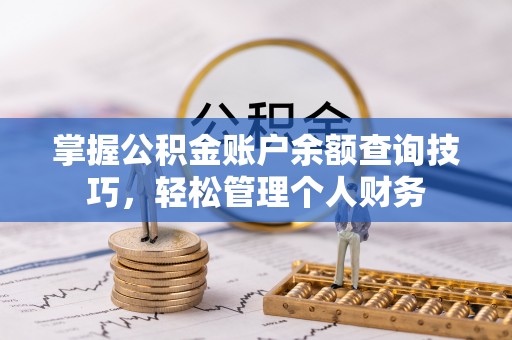 息烽掌握公积金账户余额查询技巧，轻松管理个人财务