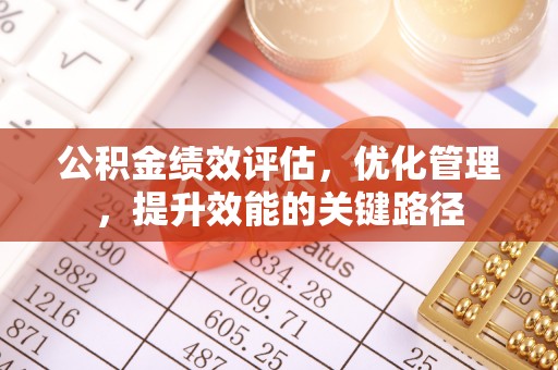 息烽公积金绩效评估，优化管理，提升效能的关键路径
