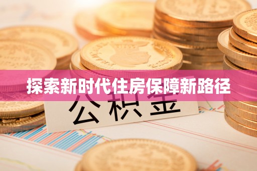 息烽探索新时代住房保障新路径