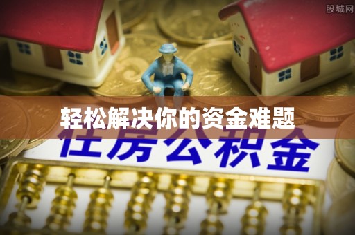 息烽轻松解决你的资金难题