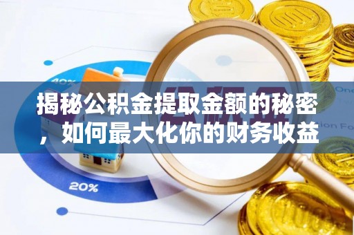息烽揭秘公积金提取金额的秘密，如何最大化你的财务收益