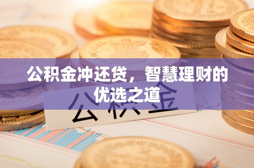 息烽公积金冲还贷，智慧理财的优选之道