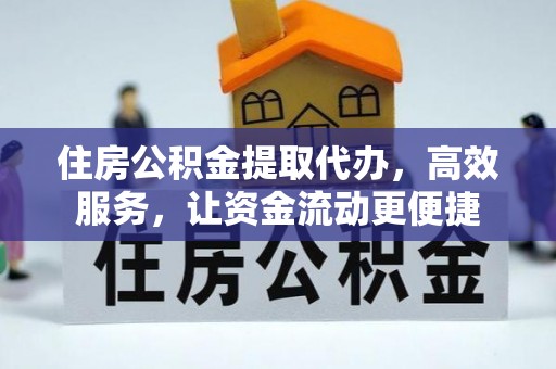 息烽住房公积金提取代办，高效服务，让资金流动更便捷