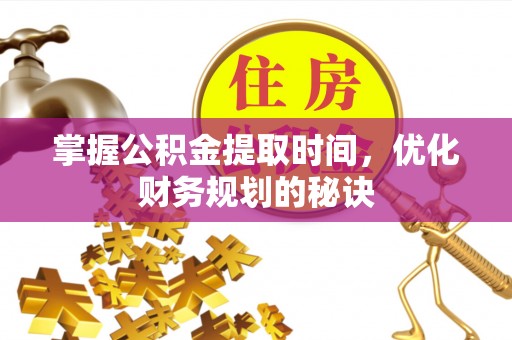 息烽掌握公积金提取时间，优化财务规划的秘诀